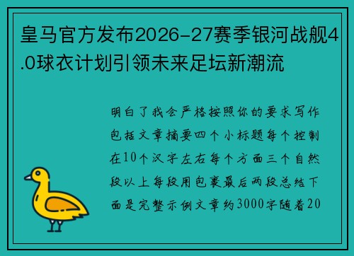 皇马官方发布2026-27赛季银河战舰4.0球衣计划引领未来足坛新潮流