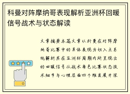科曼对阵摩纳哥表现解析亚洲杯回暖信号战术与状态解读