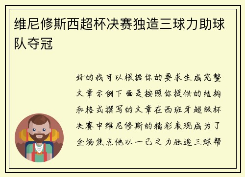 维尼修斯西超杯决赛独造三球力助球队夺冠
